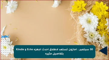 30 سبتمبر.. أمازون تستعد لإطلاق أحدث أجهزة Echo و Kindle بتفاصيل مثيرة